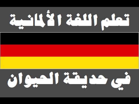 تعلم اللغة الألمانية ١ العائلة Lernen Sie Arabisch