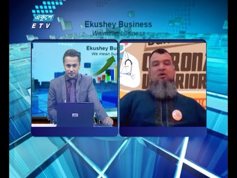 Ekushey Business || একুশে বিজনেস || 14 July 2021 || ETV News