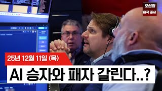【미국 증시 오늘의 요약】 S&P500 신고가! 그런데 기술주는 왜 무너졌을까? - 2025/12/11