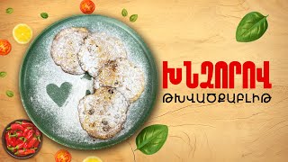 Ի՞նչ եփել այսօր - Խնձորով թխվածքաբլիթ