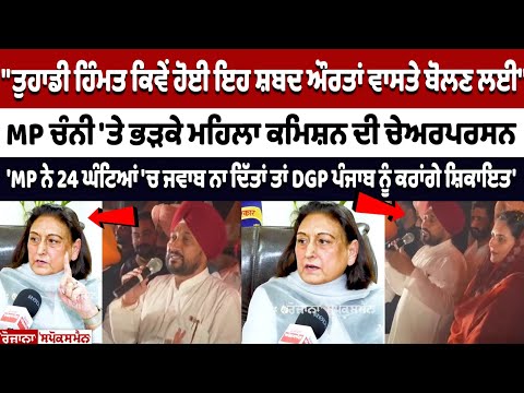 "ਤੁਹਾਡੀ ਹਿੰਮਤ ਕਿਵੇਂ ਹੋਈ ਇਹ ਸ਼ਬਦ ਔਰਤਾਂ ਵਾਸਤੇ ਬੋਲਣ ਲਈ", MP Channi 'ਤੇ ਭੜਕੇ ਮਹਿਲਾ ਕਮਿਸ਼ਨ ਦੀ ਚੇਅਰਪਰਸਨ