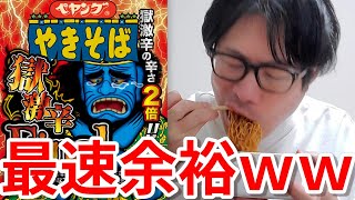 ペヤング獄激辛Finalがクソ雑魚過ぎてワロタｗｗｗ（ペヤング獄激辛ファイナル ペヤングやきそば獄激辛ファイナル 早食い 大食い