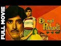 Ek Nai Paheli Full Hindi Movie Raaj Kumar Hema Malini Kamal Haasan Padmini Kohlapure Suresh Oberoi