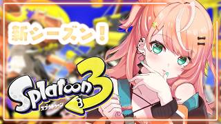 スプラ3┊︎流行りのゲームに新シーズンが来たらしい【 にじさんじ / 五十嵐梨花 】