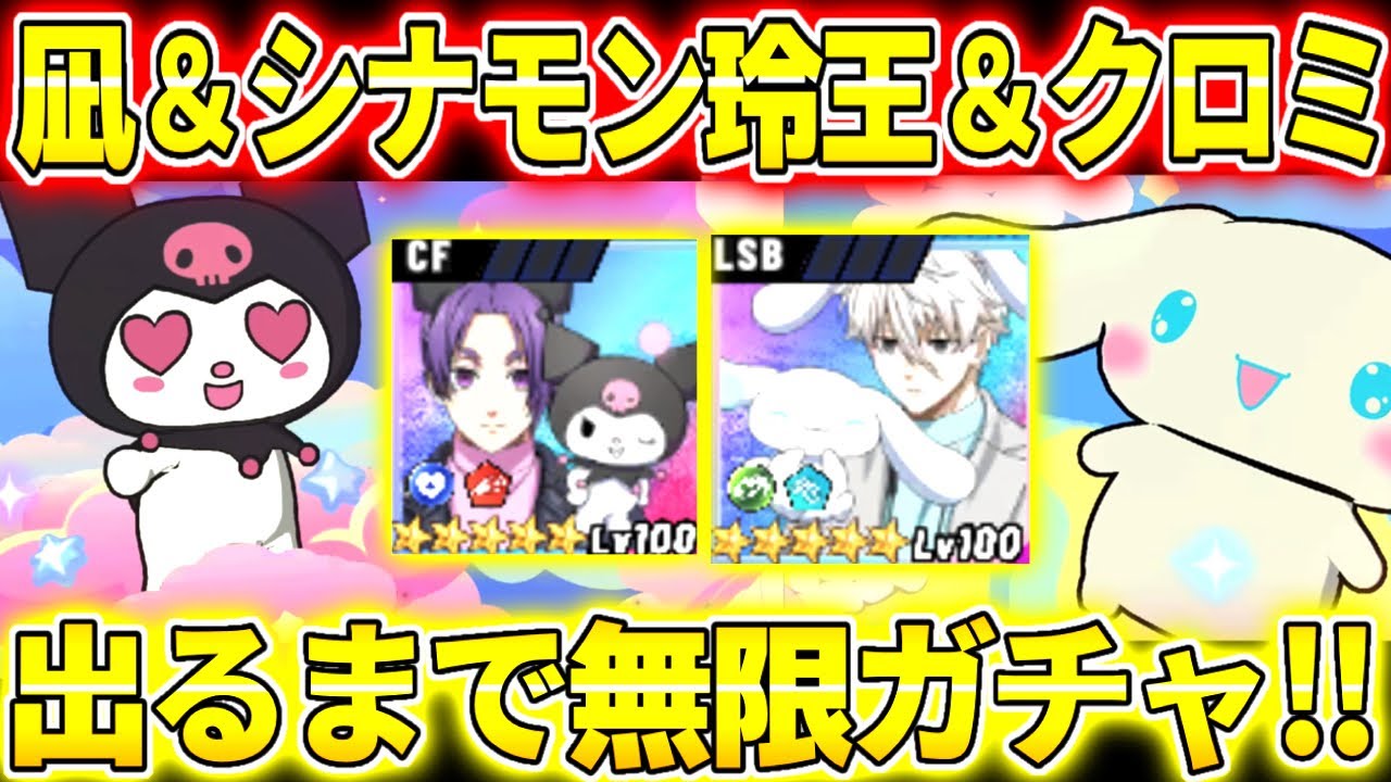 【ブレバト】コラボ第2弾凪＆シナモン・玲王＆クロミ出るまで無限ガチャ！！まさかの…！？【ブルーロック】