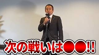 【立花孝志】浜田聡が今後の狙いをぶっちゃける、、もう期待しかありません【NHK党 浜田聡 京都府知事選挙 日本自由党】2026,4,5