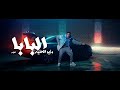 3enba -  EL BABA (Official Music Video)عنبه - وزير الحنيه (البابا)