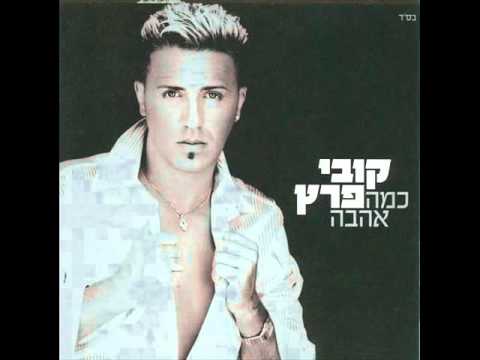 קובי פרץ כמה אהבה Kobi Peretz