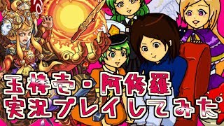 【モンスト実況】玉楼壱・阿修羅実況プレイしてみた【あたる】