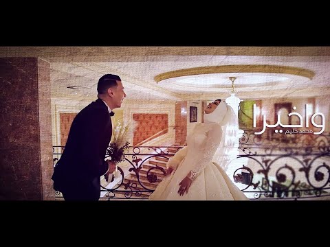 كليب محمد حليم - و اخيراً ( الفرح ) | Mohamed Halim - W Akheran (Wedding song)