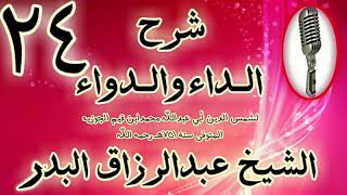 24 - شرح الداء والدواء "ومن عقوباتها أنها تجرئ على العبد ما لم يكن " الشيخ عبد الرزاق البدر image