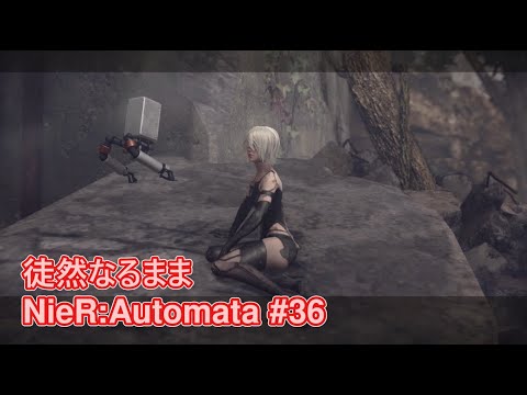 pt36：Ａ２ｷﾀ―(ﾟ∀ﾟ)― !!【NieR:Automata】