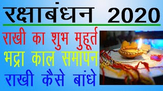 राखी बांधने का शुभ मुहुर्त || Raksha Bandhan 2020 Date || rakhi kab hai ||#RakshaBandhan2020