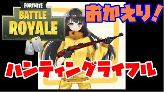 【Fortnite】ハンティングライフル縛りはヌルゲー【ゆっくり実況】