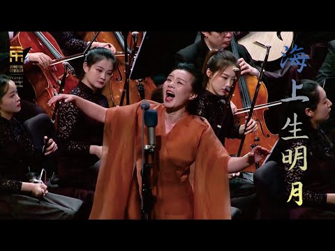 老锣: 海上生明月 The Moon Rises from the Sea Horizon / 龚琳娜 · 彭家鹏 · 苏州民族管弦乐团 Suzhou Chinese Orchestra