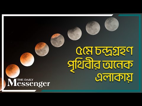 ৫মে চন্দ্রগ্রহণ পৃথিবীর অনেক এলাকায়