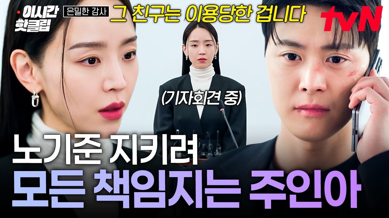 [#은밀한감사] "그 친구는 이용당한 겁니다 저한테" 노기준 지키기 위해 모든 책임 혼자 떠안는 주인아😭