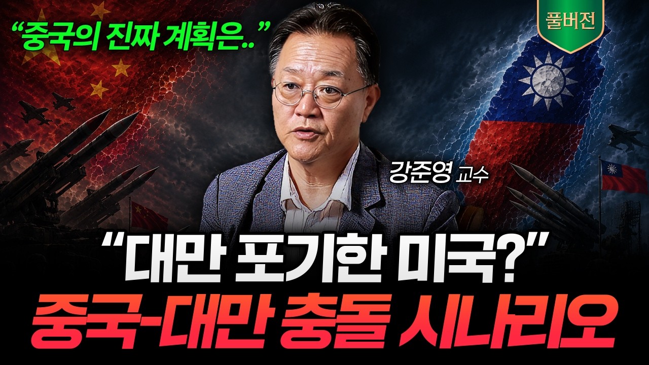 "미중 관계의 레드라인" 중국과 대만이 실제로 충돌하면 벌어지는 일 (강준영 교수 풀버전)