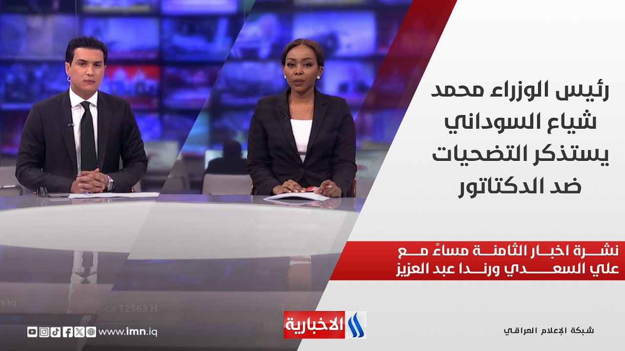 فيديو | رئيس الوزراء محمد شياع السوداني يستذكر التضحيات ضد الدكتاتور في نشرة الـ8 مساءً