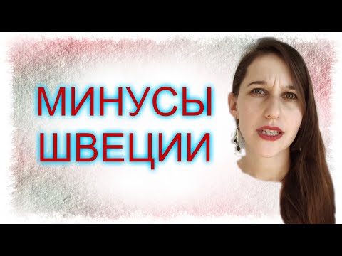 ШВЕЦИЯ: минусы, что мне не нравится