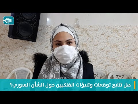 هل تتابع توقعات وتنبؤات الفلكيين حول الشأن السوري؟