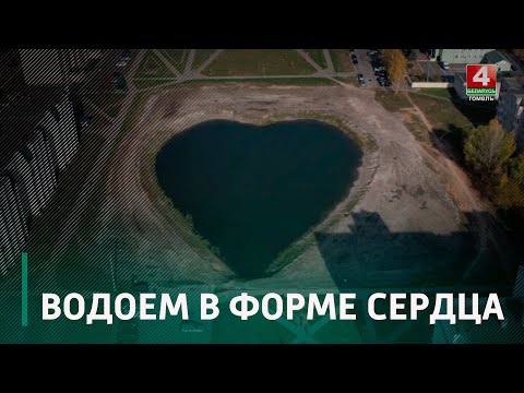 Авторами идеи водоема в виде сердца в Жлобине выступили местные жители видео