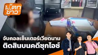 จับคอลเซ็นเตอร์เวียดนาม ติดสินบนคดีซุกไอซ์ | ไม่ตกข่าว | 7 ส.ค. 69