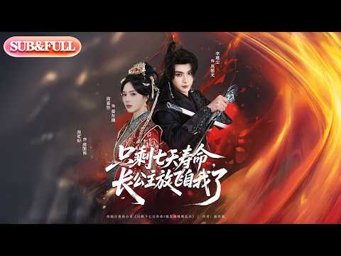【全集FULL】《只剩七天寿命，长公主放飞自我了》| ENG SUB | #薄荷听书 #cdrama #latest #热门短剧 #都市 #重生 #逆袭 #现代 #甜宠
