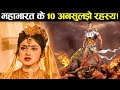 महाभारत के 10 ऐसे रहस्य जो आज तक नहीं सु�