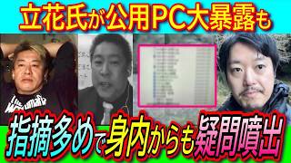 【悲報】立花孝志氏が元県民局長の「公用パソコン中身を公表」入手経路含めてさまざまな議論【私物USB 斎藤知事 丸山穂高 公益通報】