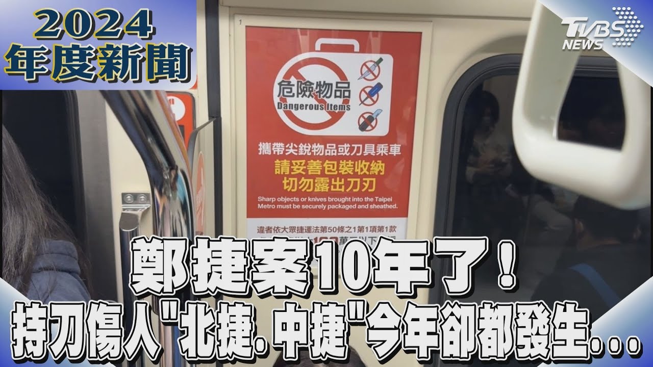 鄭捷案10年了! 持刀傷人「北捷、中捷」今年卻都發生...