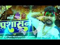 Prashasan Dj Song Tuntun Yadav Khushi Kakkar प्रशासन Dj Remix bhojpuri song