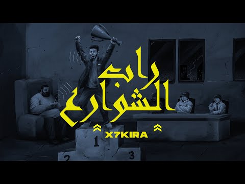 X7kira - راب الشوارع