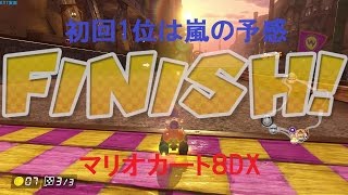 【マリオカート8デラックス】走る！飛ぶ！勝負！