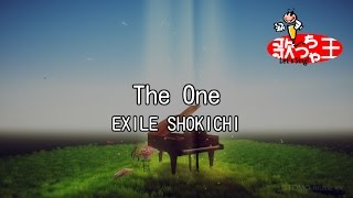 【カラオケ】The One/EXILE SHOKICHI