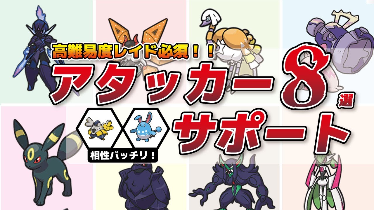 【クリア率100％】高難易度用レイドポケモン8選【エースバーンレイド対応】