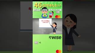 【Wiseの罠】海外ATMで5千円が46万円に!? 恐ろしい誤請求トラブルと最強の資産防衛策！#wise #海外ATM #wiseトラブル