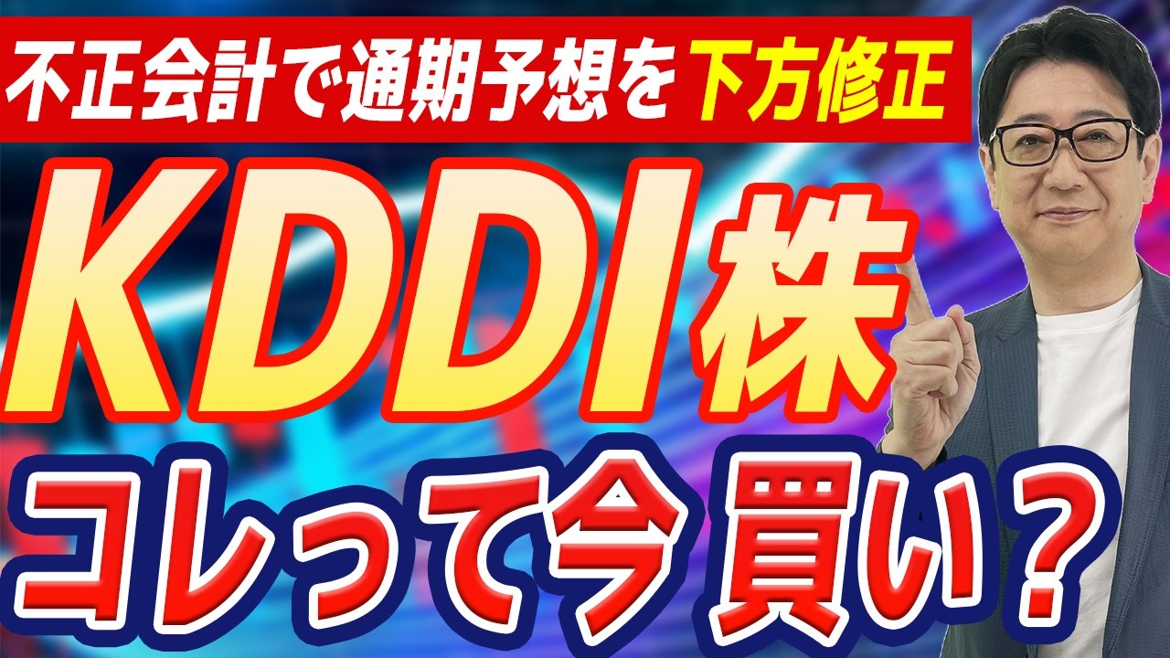 【緊急】 KDDI は今買いなのか?下方修正も本業では堅調!? 24期連続増配なるか!?をプロが解説!!