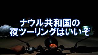 【ナウル共和国】ナウル島の夜ツーリングはいいぞ！ バイクで(安全に)走れ！