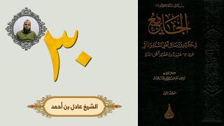 ٣٠. الجامع في عقائد ورسائل أهل السنة والأثر | الشيخ عادل بن أحمد image