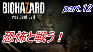 【実況】 恐怖と戦う！バイオハザード7　part.12