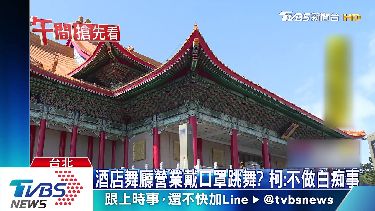 酒店舞廳營業戴口罩跳舞? 柯:不做白痴事