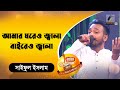 আমার ঘরেও জ্বালা বাইরেও জ্বালা। Amar Ghoreo Jala Baireo Jala  | Bn