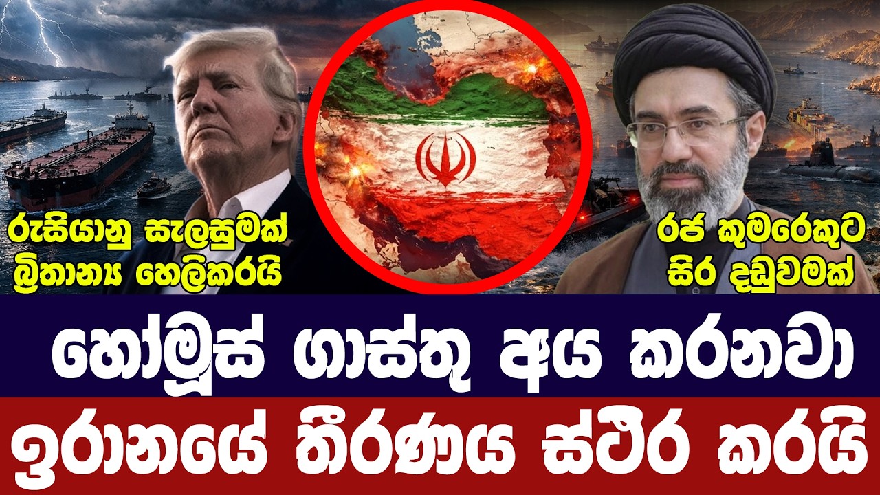 ඉරානය දැඩි තීරණයක/ට්‍රම්ප් සාමය සමරයි/රුසියාවට චෝදන?