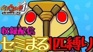 【妖怪ウォッチ1】セミまるを酷使する収録放送2今夜はあの帽子と対峙