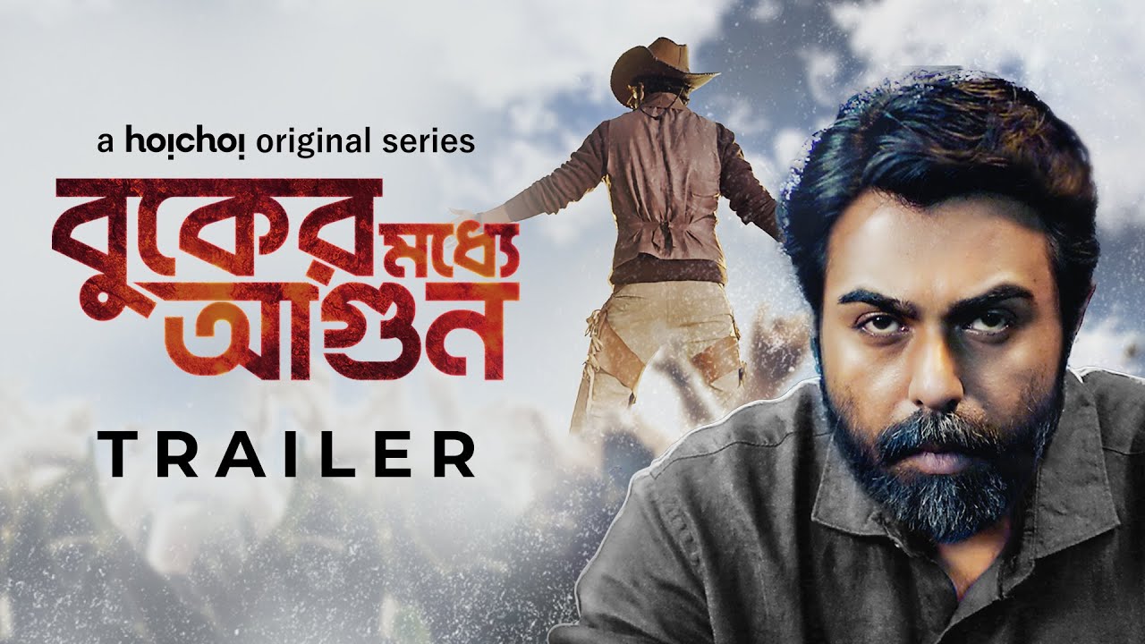 Trailer - Buker Moddhye Agun (বুকের মধ্যে আগুন) | Ziaul Faruq Apurba | Stream Now | hoichoi