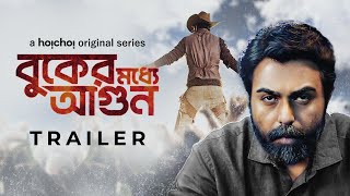 Trailer - Buker Moddhye Agun (বুকের মধ্যে আগুন) | Ziaul Faruq Apurba | Stream Now | hoichoi