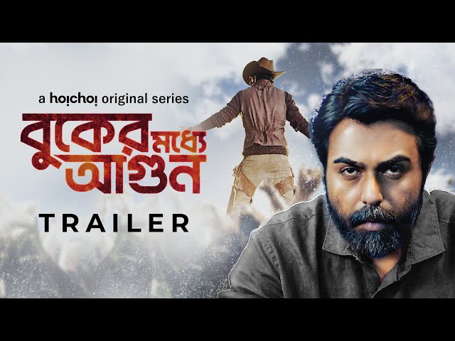 Trailer - Buker Moddhye Agun (বুকের মধ্যে আগুন) | Ziaul Faruq Apurba | Stream Now | hoichoi