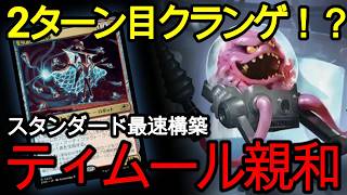 【MTGスタンダード】これが新型親和の速度！？バネ葉の太鼓8枚体制になったティムール親和がバグってました【MTG×タートルズ】