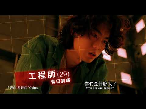 《死亡立方》預告片：官方預告